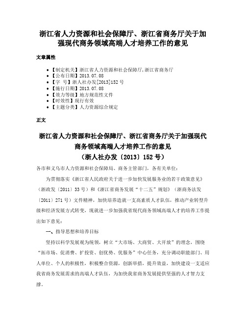 浙江省人力资源和社会保障厅、浙江省商务厅关于加强现代商务领域高端人才培养工作的意见