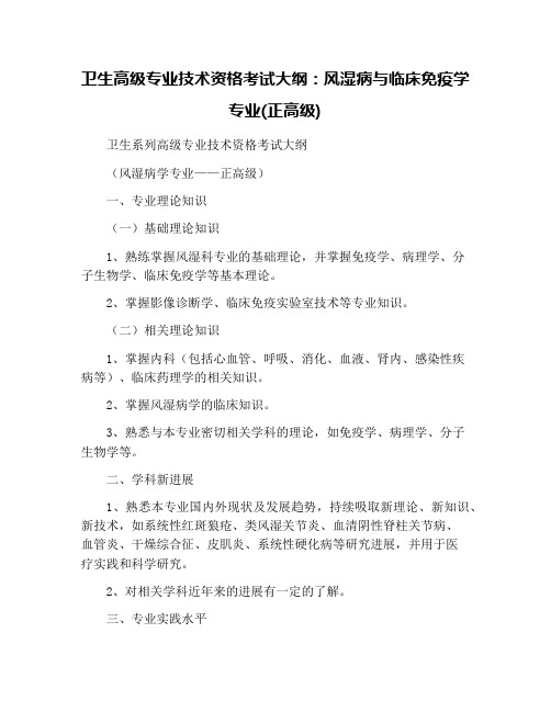 卫生高级专业技术资格考试大纲：风湿病与临床免疫学专业(正高级)