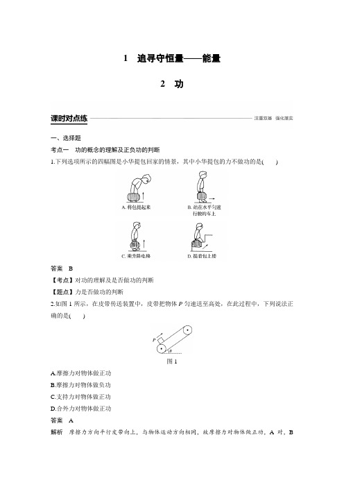 课时作业16：7.1-7.2    追寻守恒量——能量   功