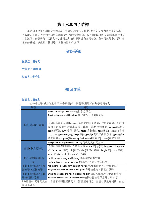 2016届中考英语《第十六章：英语的句子结构》复习讲义