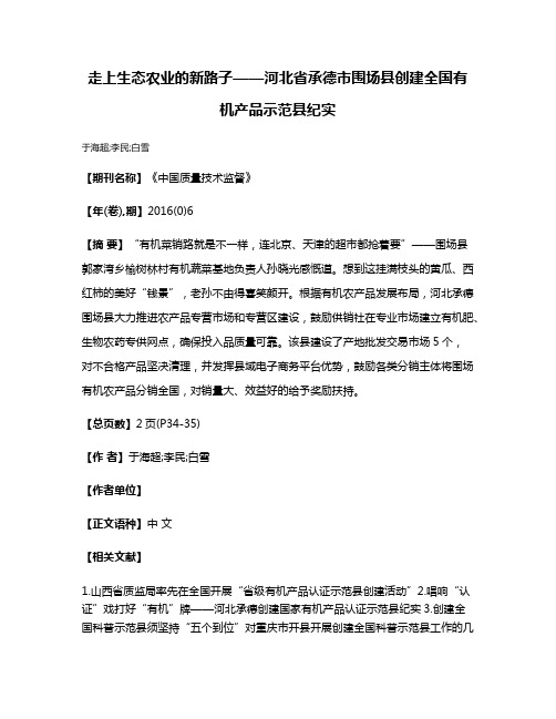 走上生态农业的新路子——河北省承德市围场县创建全国有机产品示范县纪实