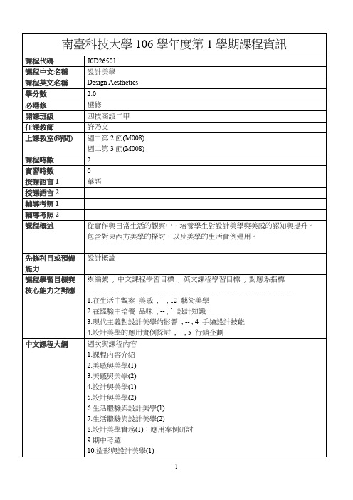 南台科技大学106学第1学期课程资讯