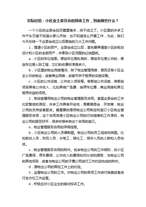 实际经验：小区业主委员会的具体工作，到底做些什么？