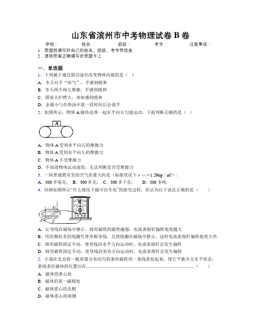 最新山东省滨州市中考物理试卷B卷及解析