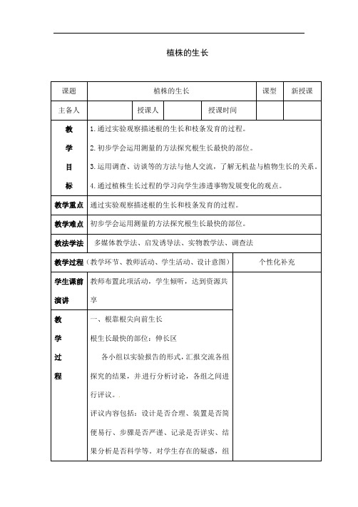 人教版七年级上册生物《植株的生长》教案