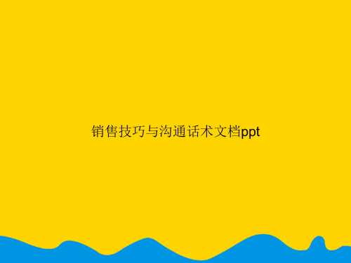 销售技巧与沟通话术.精选PPT