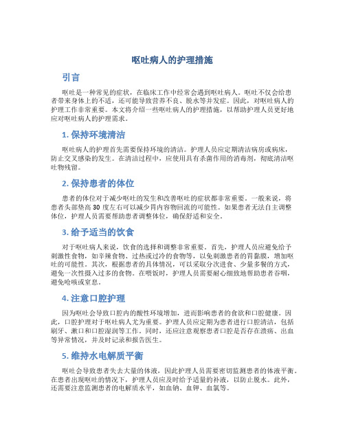 呕吐病人的护理措施