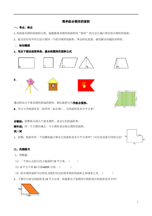 小学数学  简单组合图形的面积