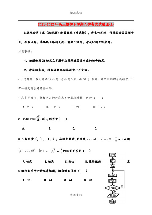 2021-2022年高三数学下学期入学考试试题理(I)