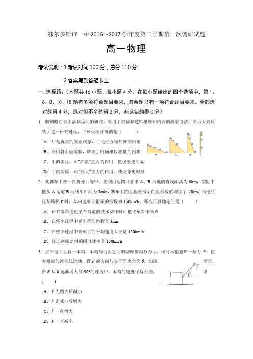 内蒙古鄂尔多斯一中高一下学期第一次月考物理试卷 含答案