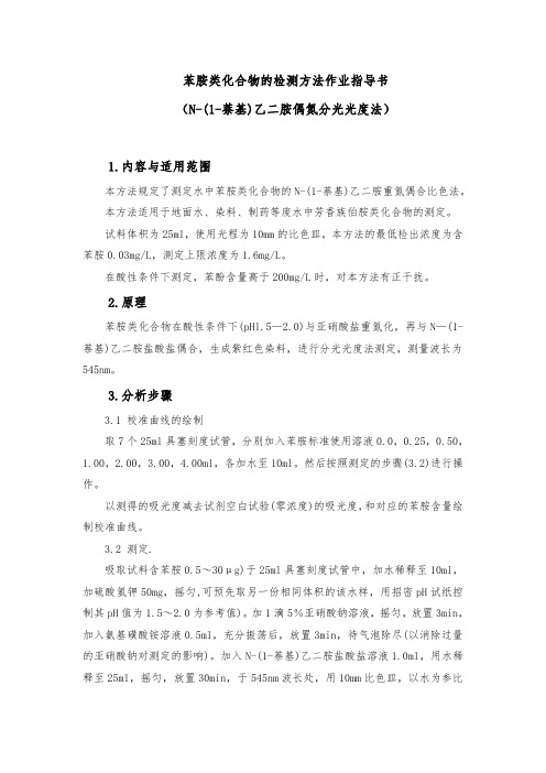 苯胺类化合物的检测方法作业指导书