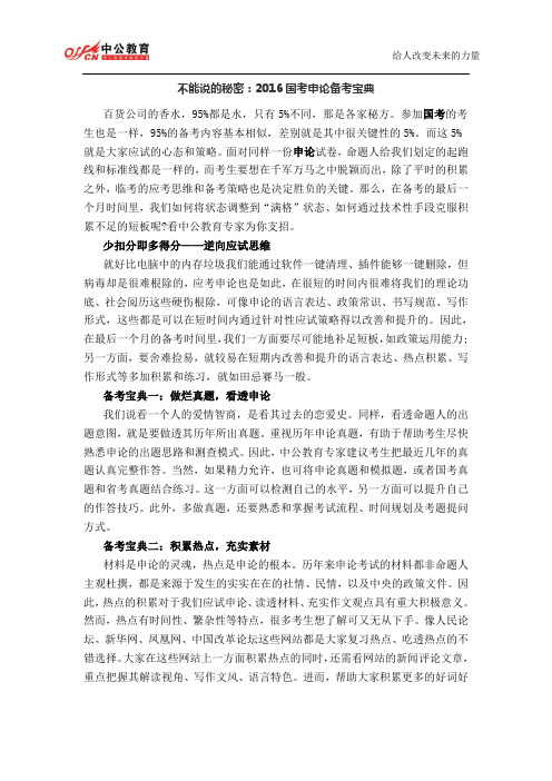 不能说的秘密:2016国考申论备考宝典