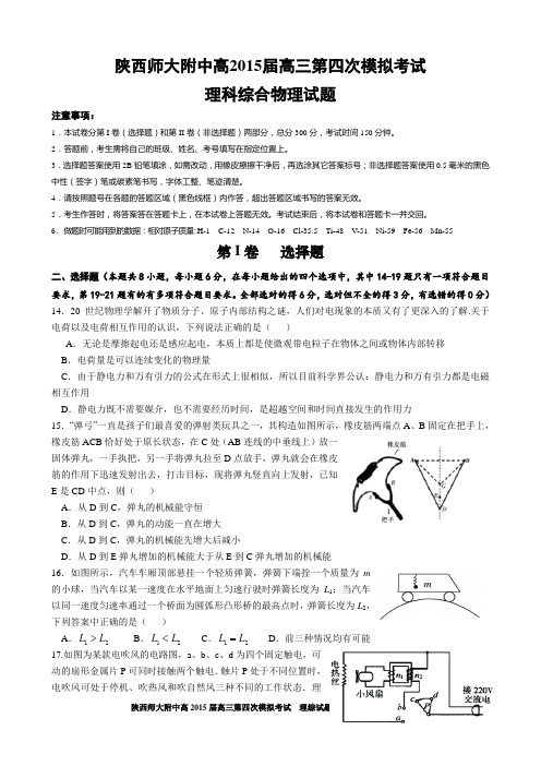 陕西省师大附中2015届高三第四次模拟考试理综物理试题