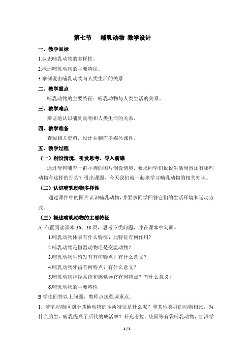 《哺乳动物》教学设计