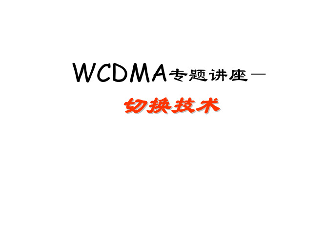 WCDMA专题讲座-切换技术