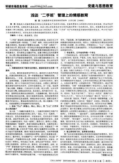 浅谈“二手班”管理上的情感教育