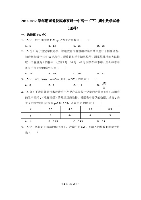 2016-2017年湖南省娄底市双峰一中高一(下)期中数学试卷(理科)和答案