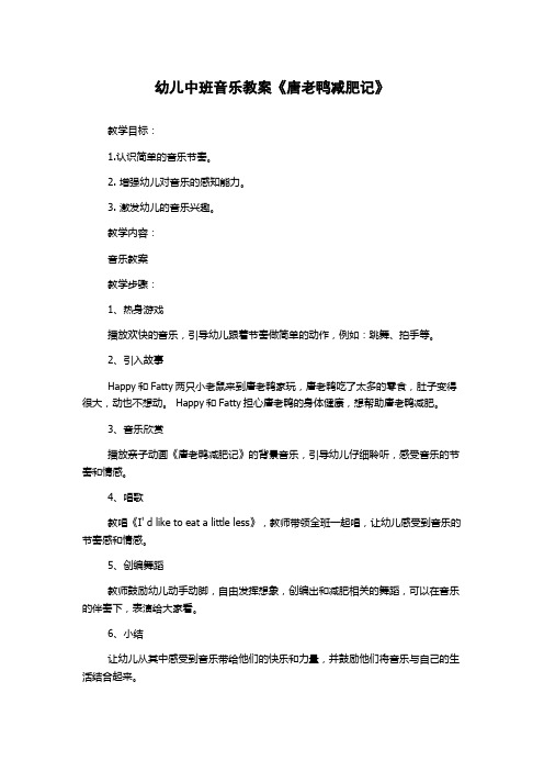 幼儿中班音乐教案《唐老鸭减肥记》