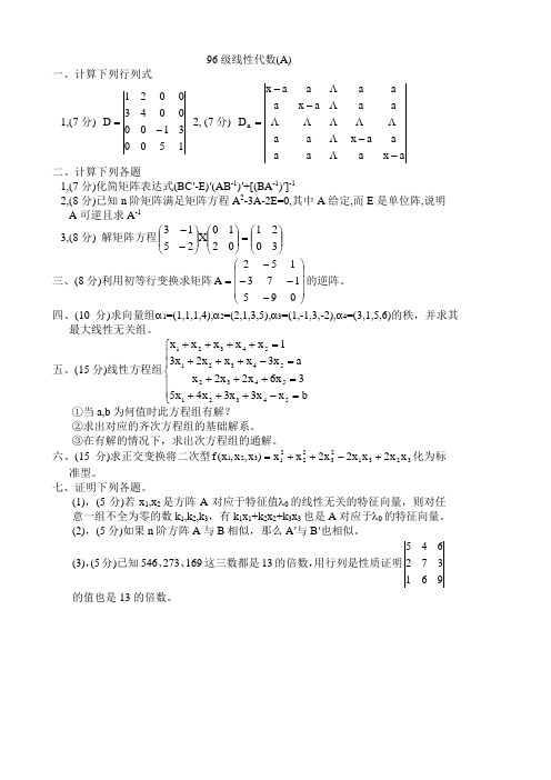 1996级线性代数(A)