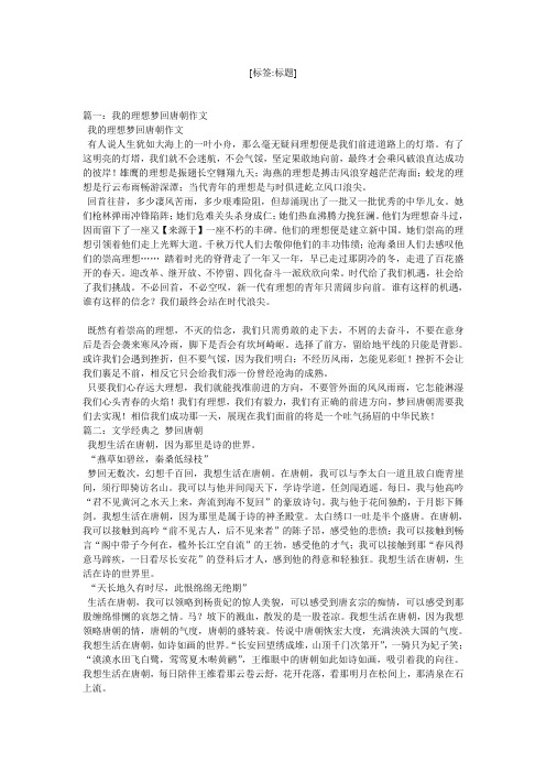 梦回唐朝作文800字