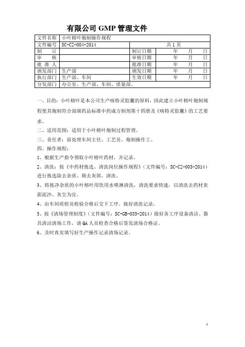 SC-CZ-004-2014  小叶榕叶炮制操作规程 2