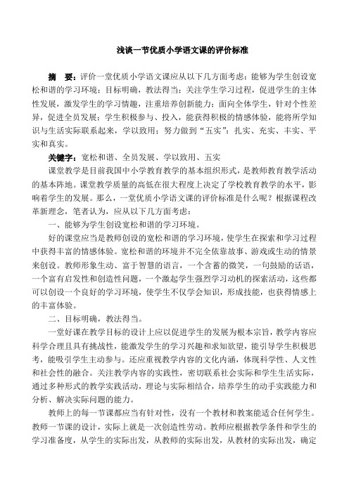 浅谈一节优质小学语文课的评价标准[1]