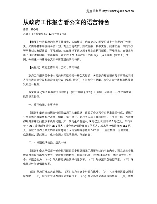 从政府工作报告看公文的语言特色