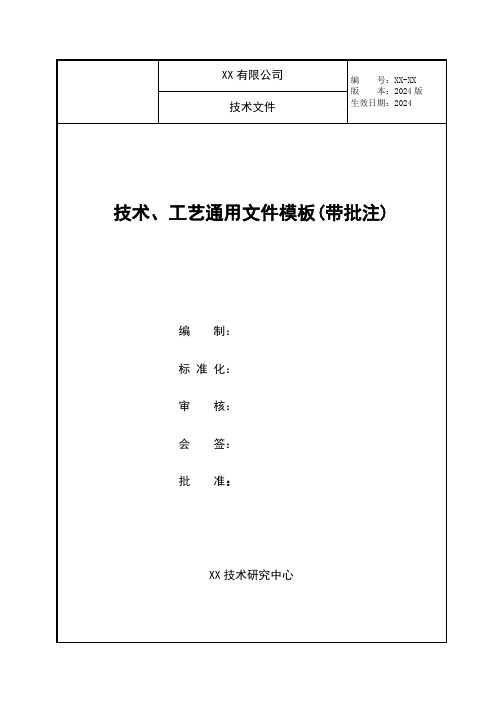 技术、工艺通用文件模板(带批注)