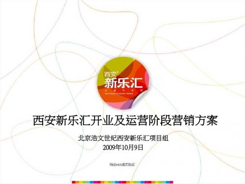 新乐汇开业及运营阶段营销方案PPT课件( 62页)