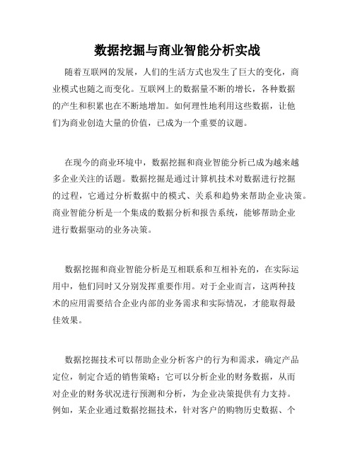 数据挖掘与商业智能分析实战