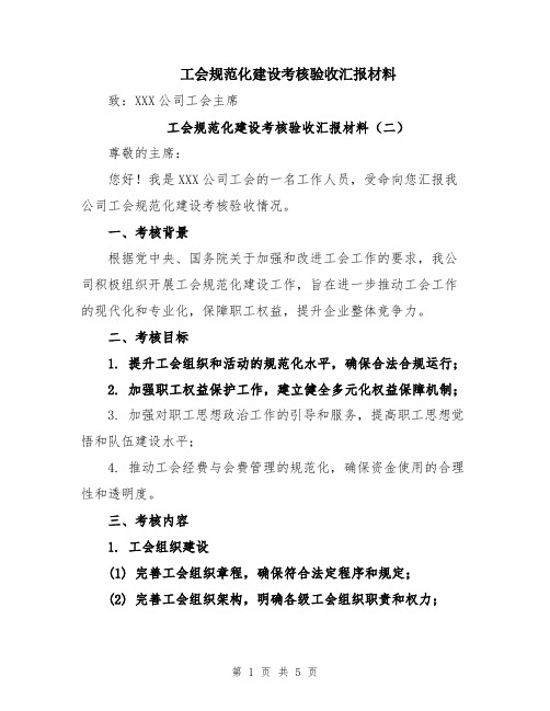 工会规范化建设考核验收汇报材料