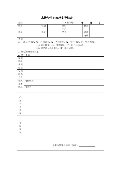 高校学生心理档案表格