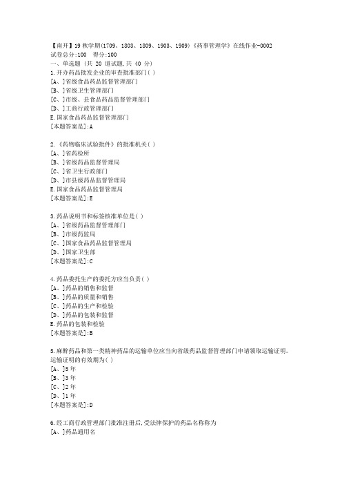 南开19秋学期(1709、1803、1809、1903、1909)《药事管理学》在线答案2