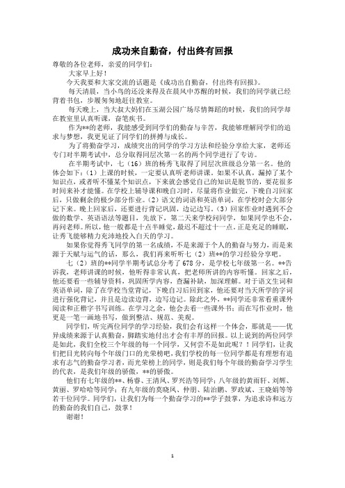 演讲稿：《成功来自勤奋,付出终有回报》