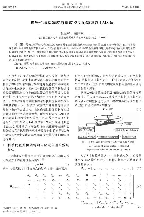 直升机结构响应自适应控制的频域双LMS法