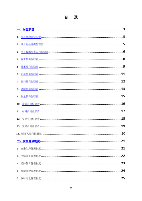 项目部各岗位职责、管理制度及岗位责任制.doc