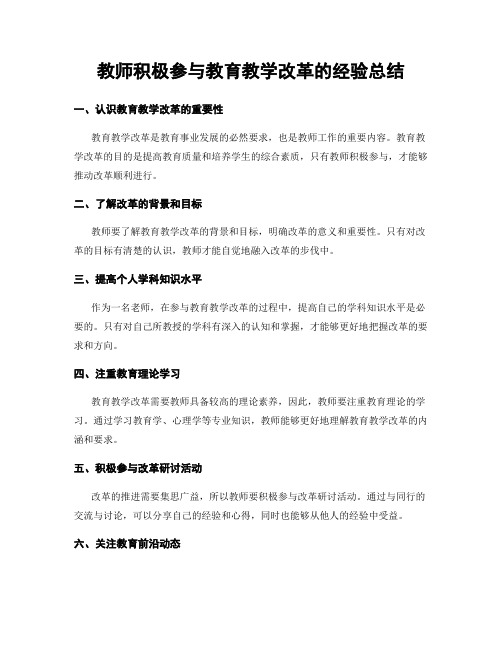 教师积极参与教育教学改革的经验总结