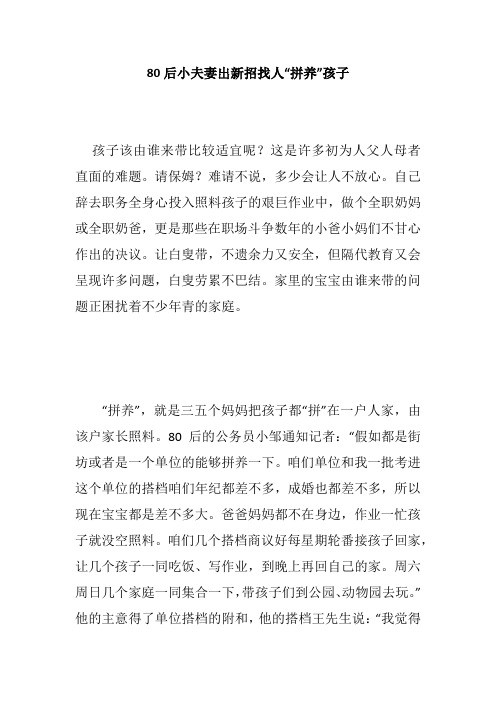 80后小夫妻出新招找人“拼养”孩子