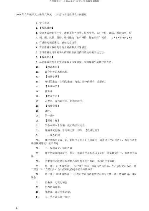 六年级语文上册第八单元28空山鸟语教案湘教版