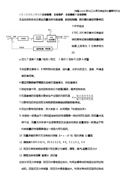 (完整word版)化工仪表及其自动化重要知识点