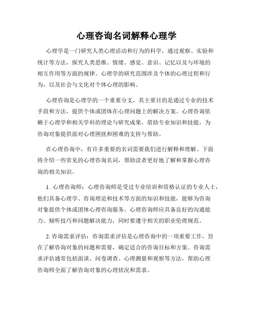 心理咨询名词解释心理学