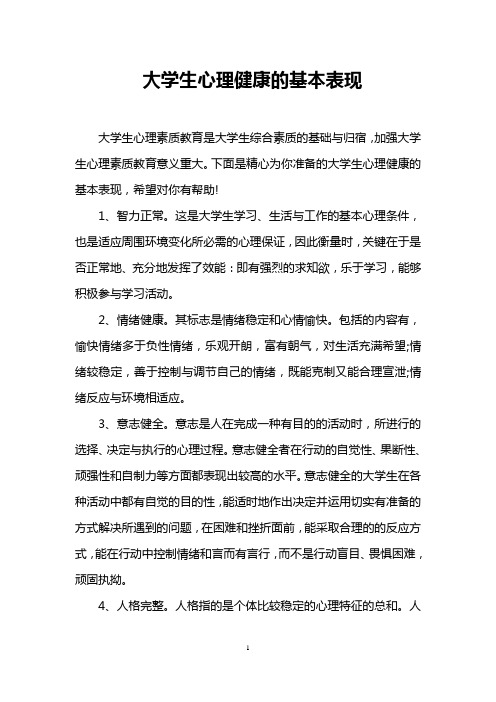 大学生心理健康的基本表现