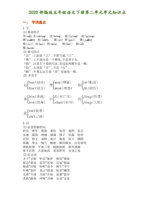 部编版五年级语文下册第二单元单元知识点归纳