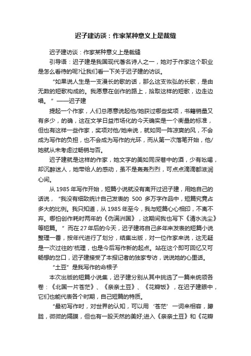 迟子建访谈：作家某种意义上是裁缝