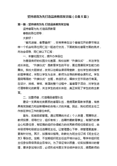 坚持德育为先打造品质教育发言稿（合集5篇）