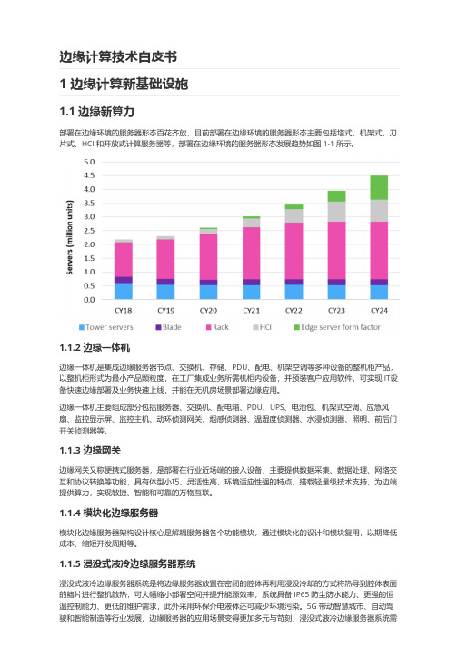 边缘计算技术白皮书