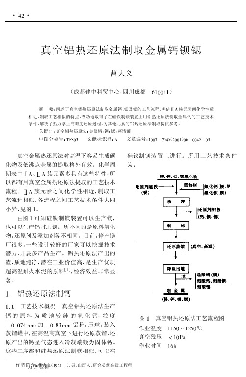 真空铝热还原法制取金属钙钡锶