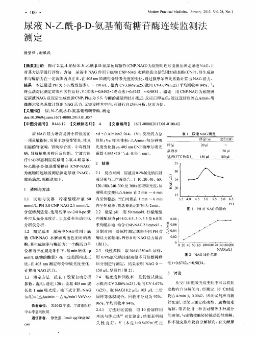 尿液N-乙酰-β—D-氨基葡萄糖苷酶连续监测法测定