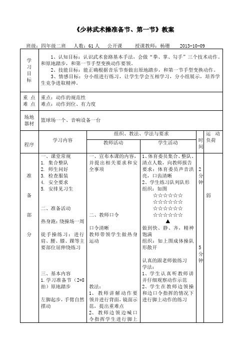 《少林武术操准备节第一节》公开课教案