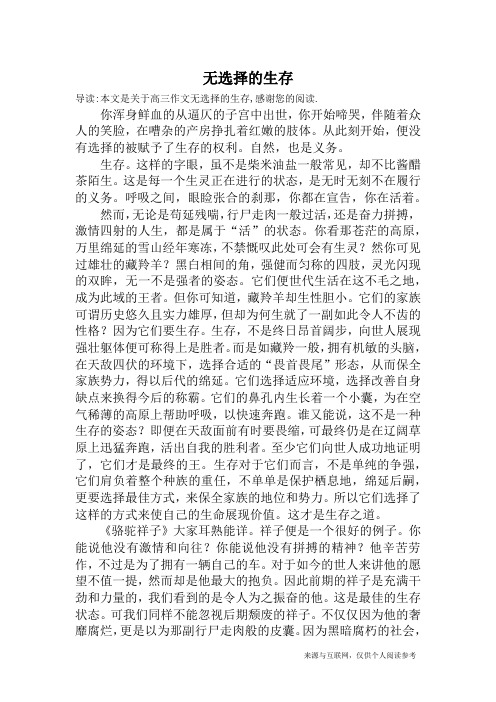 无选择的生存_高三作文